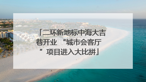 二环新地标中海大吉巷开业 “城市会客厅”项目进入大比拼