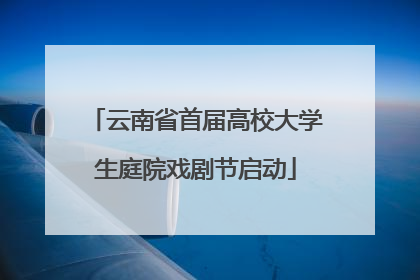 云南省首届高校大学生庭院戏剧节启动