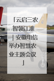 云启三农 智领江淮｜安徽电信举办智慧农业主题会议