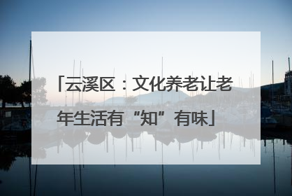 云溪区：文化养老让老年生活有“知”有味