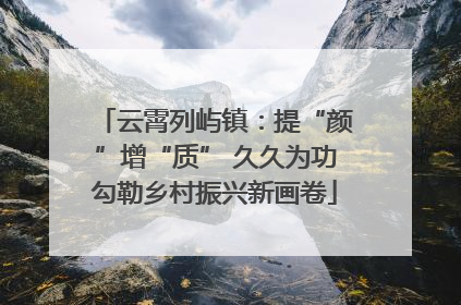 云霄列屿镇：提“颜”增“质” 久久为功勾勒乡村振兴新画卷