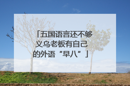 五国语言还不够 义乌老板有自己的外语“早八”
