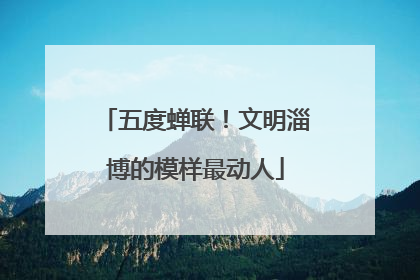 五度蝉联！文明淄博的模样最动人