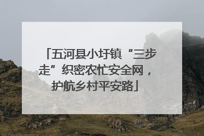 五河县小圩镇“三步走”织密农忙安全网，护航乡村平安路