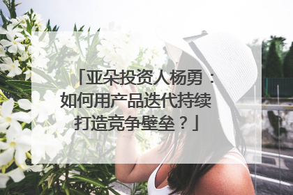 亚朵投资人杨勇：如何用产品迭代持续打造竞争壁垒？