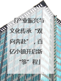 产业振兴与文化传承“双向奔赴”，百亿小镇开启新“筝”程