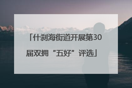 什刹海街道开展第30届双拥“五好”评选
