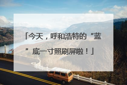今天，呼和浩特的“蓝”底一寸照刷屏啦！