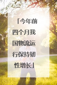 今年前四个月我国物流运行保持韧性增长
