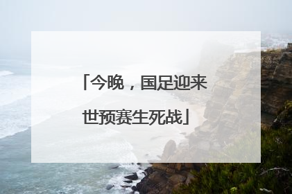 今晚，国足迎来世预赛生死战