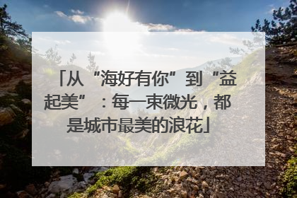 从“海好有你”到“益起美”：每一束微光，都是城市最美的浪花