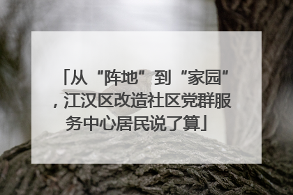 从“阵地”到“家园”，江汉区改造社区党群服务中心居民说了算