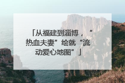 从福建到淄博，“热血夫妻”绘就“流动爱心地图”