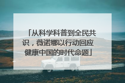 从科学科普到全民共识，薇诺娜以行动回应健康中国的时代命题