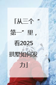 从三个“第一”里，看2025拱墅如何发力