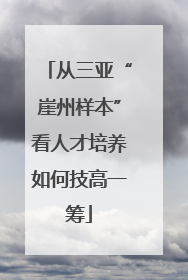从三亚“崖州样本”看人才培养如何技高一筹