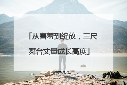 从害羞到绽放，三尺舞台丈量成长高度
