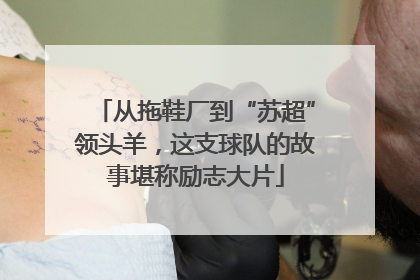 从拖鞋厂到“苏超”领头羊，这支球队的故事堪称励志大片