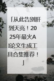 从此告别肝到天亮！2025年最火AI论文生成工具合集推荐！