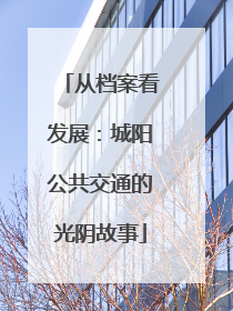 从档案看发展：城阳公共交通的光阴故事