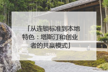 从连锁标准到本地特色：塔斯汀和创业者的共赢模式