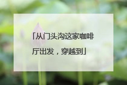 从门头沟这家咖啡厅出发，穿越到