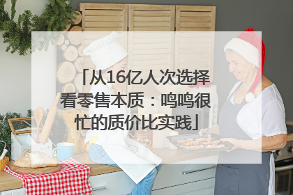 从16亿人次选择看零售本质：鸣鸣很忙的质价比实践
