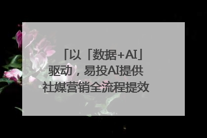以「数据+AI」驱动，易投AI提供社媒营销全流程提效解决方案｜微播易