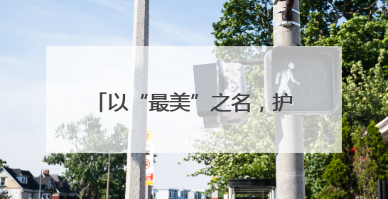 以“最美”之名，护航亚布力冰雪胜地