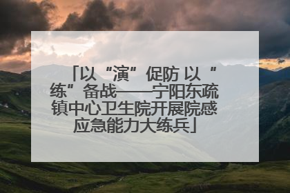 以“演”促防 以“练”备战——宁阳东疏镇中心卫生院开展院感应急能力大练兵
