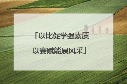 以比促学强素质 以赛赋能展风采
