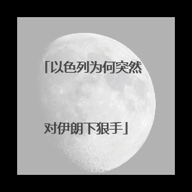 以色列为何突然对伊朗下狠手