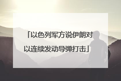 以色列军方说伊朗对以连续发动导弹打击