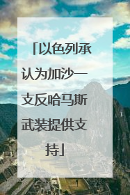以色列承认为加沙一支反哈马斯武装提供支持