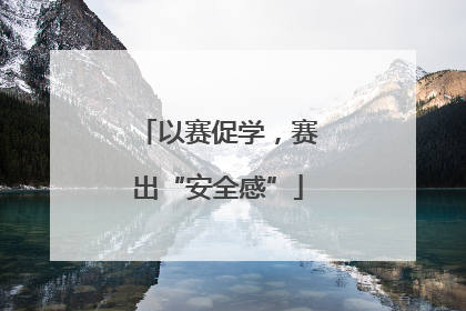 以赛促学，赛出“安全感”