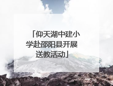 仰天湖中建小学赴邵阳县开展送教活动