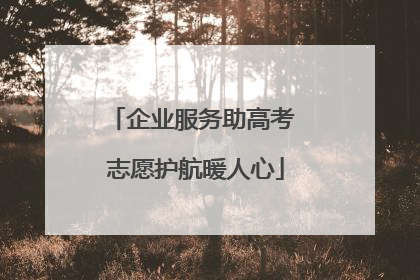 企业服务助高考 志愿护航暖人心