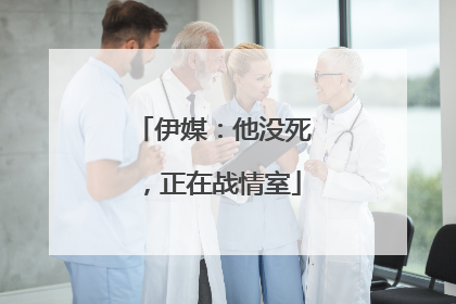 伊媒：他没死，正在战情室