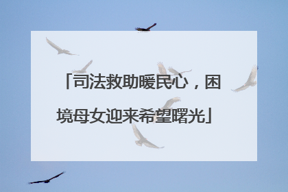 司法救助暖民心，困境母女迎来希望曙光