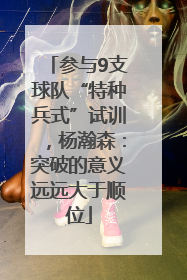 参与9支球队“特种兵式”试训，杨瀚森：突破的意义远远大于顺位
