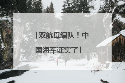 双航母编队！中国海军证实了