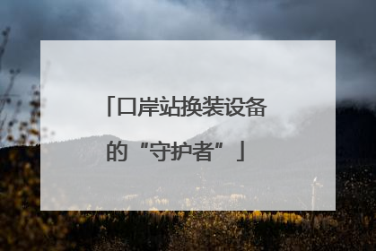 口岸站换装设备的“守护者”