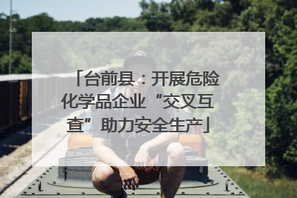 台前县：开展危险化学品企业“交叉互查”助力安全生产
