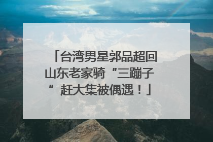 台湾男星郭品超回山东老家骑“三蹦子”赶大集被偶遇！