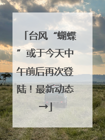 台风“蝴蝶”或于今天中午前后再次登陆！最新动态→