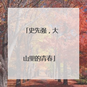 史先强，大山里的青春