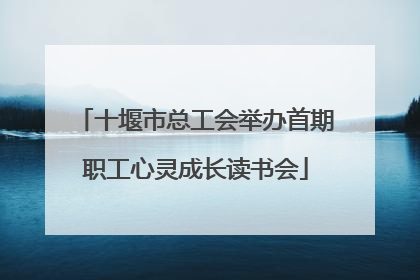 十堰市总工会举办首期职工心灵成长读书会