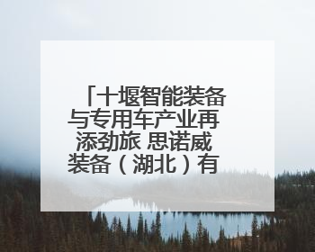 十堰智能装备与专用车产业再添劲旅 思诺威装备（湖北）有限公司项目正式投产