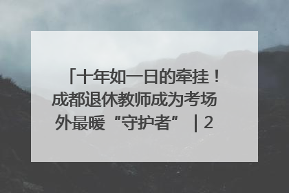 十年如一日的牵挂！成都退休教师成为考场外最暖“守护者”｜2025四川高考