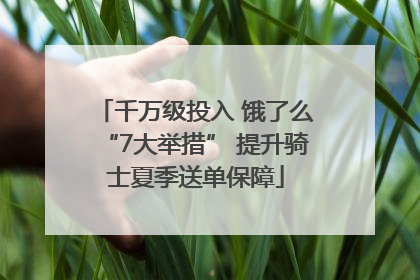 千万级投入 饿了么“7大举措” 提升骑士夏季送单保障